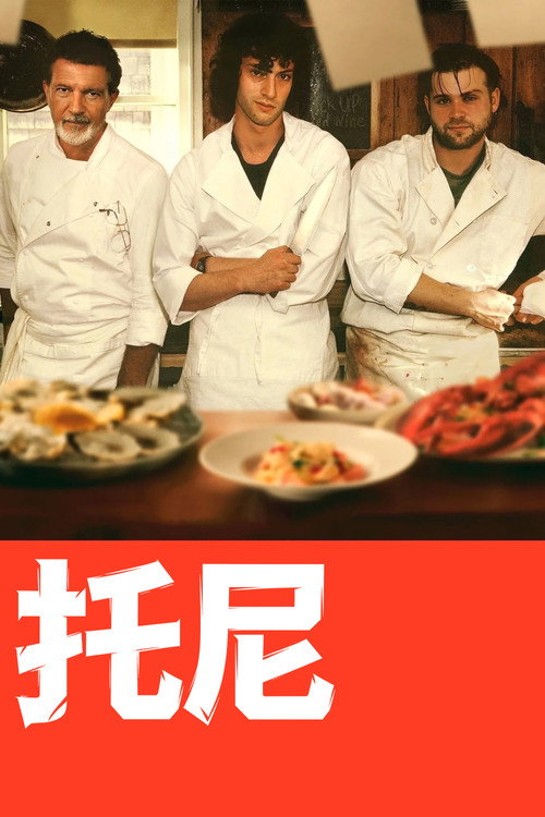 托尼 海报