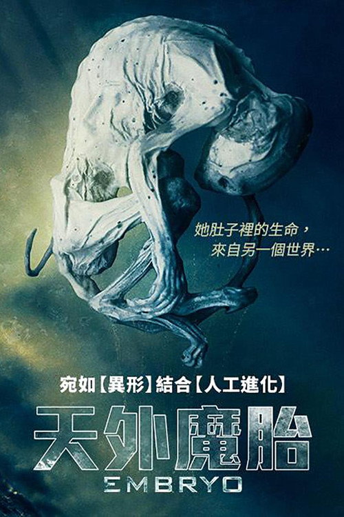 天外魔胎 海报