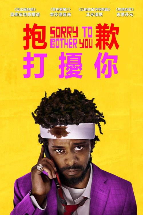抱歉打扰 海报