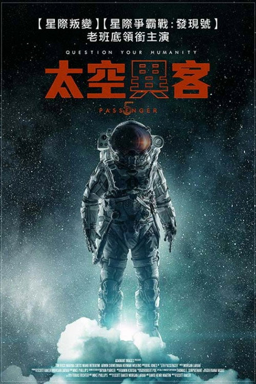 第五名乘客 海报