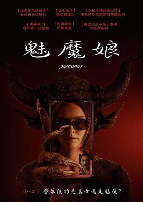魅魔 海报