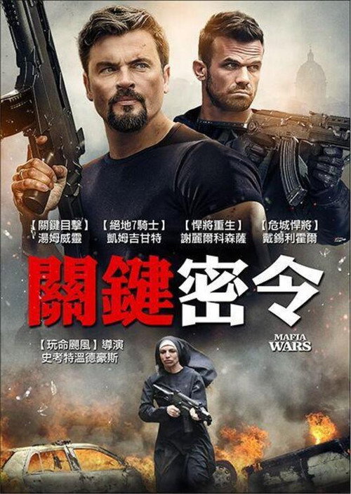 黑手党战争 海报