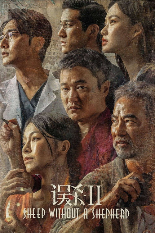 误杀2 海报