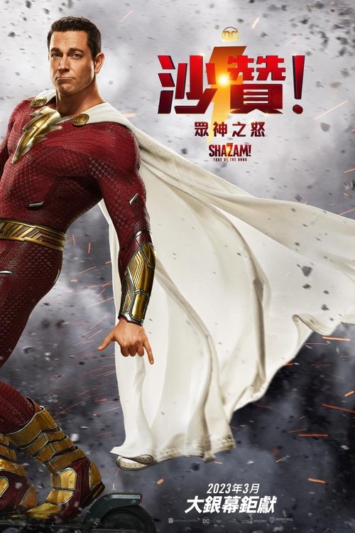 雷霆沙赞！众神之怒 海报