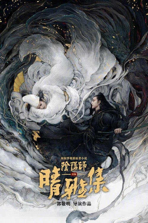 晴雅集 海报