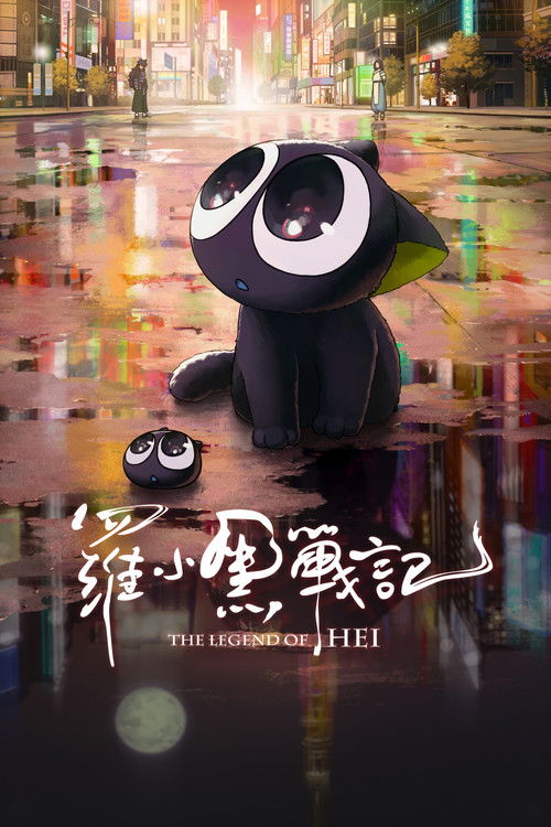 罗小黑战记 海报
