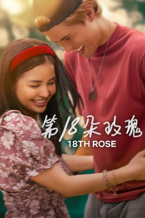 第18朵玫瑰 海报