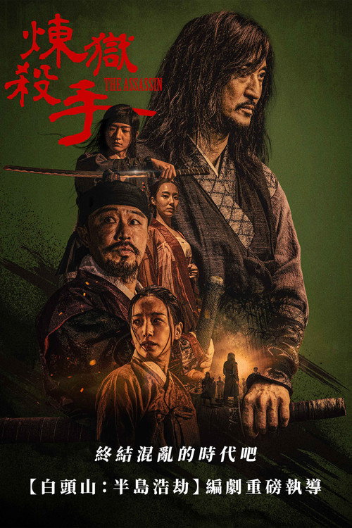 刺客 海报