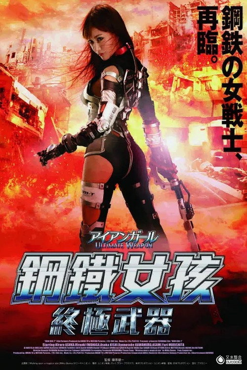 钢铁少女：究极神兵 海报
