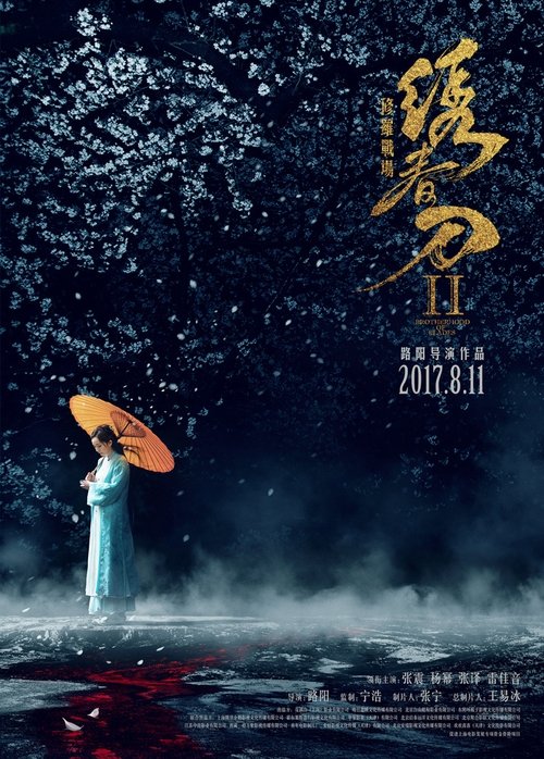 绣春刀2：修罗战场 海报