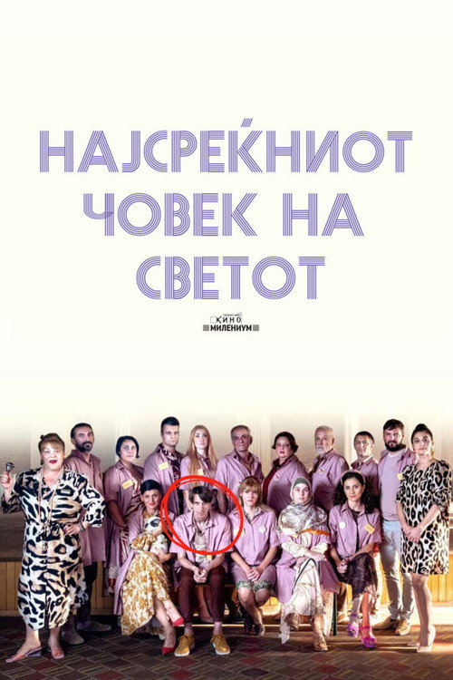 Најсреќниот човек на светот 海报