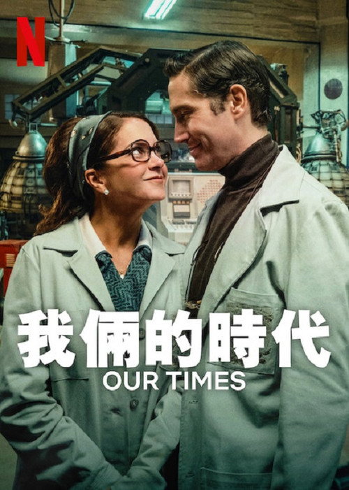 我俩的时代 海报