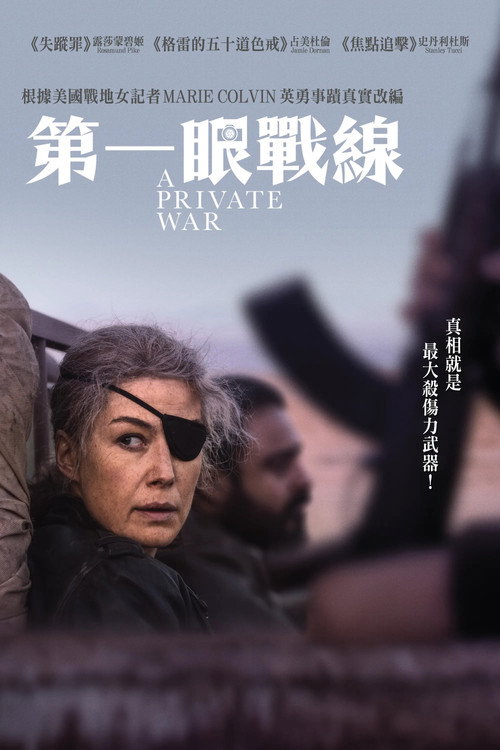 私人战争 海报