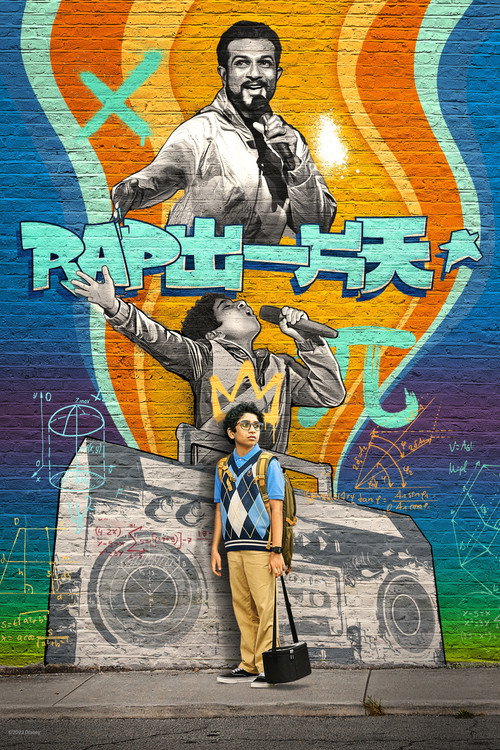 Rap出一片天 海报