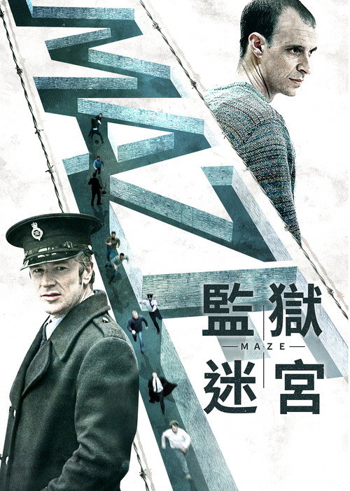 迷宫 海报