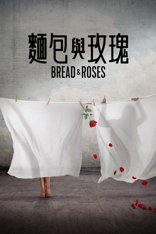 面包与玫瑰 海报