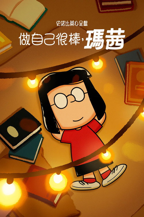 史努比特辑：独树一帜如玛茜 海报
