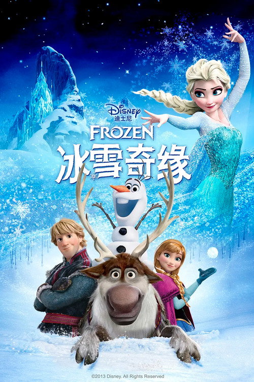 冰雪奇缘 海报