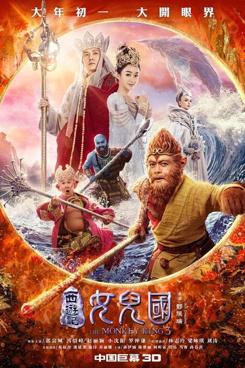 西游记女儿国 海报