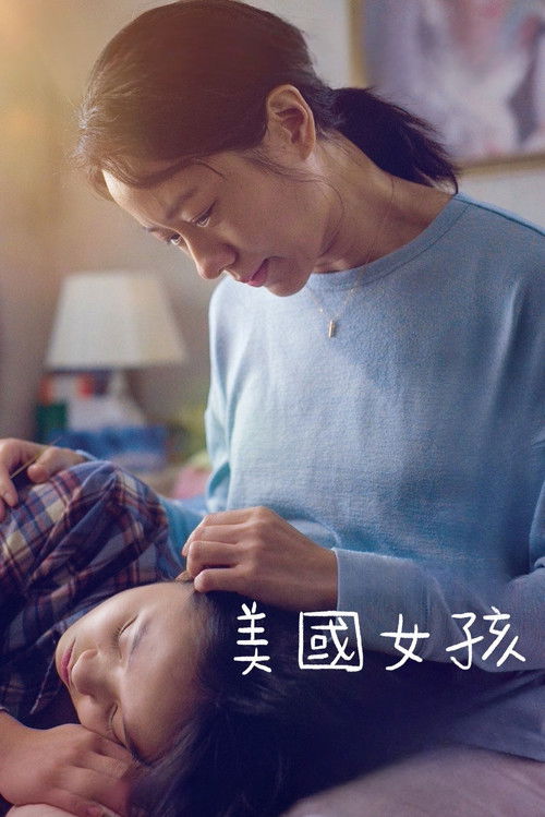 美國女孩 海报