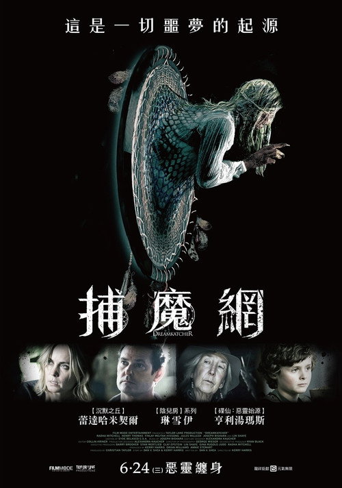 捕梦魔 海报