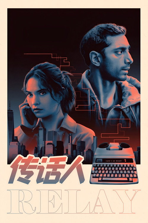 传话人 海报