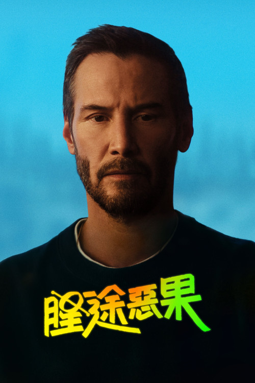 星途恶果 海报