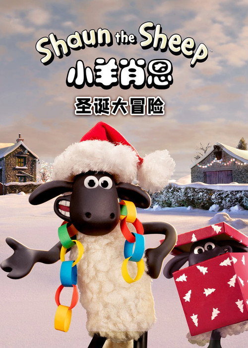 小羊肖恩：圣诞大冒险 海报