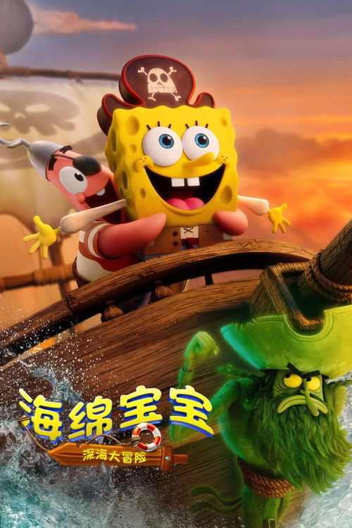 海绵宝宝：深海大冒险 海报