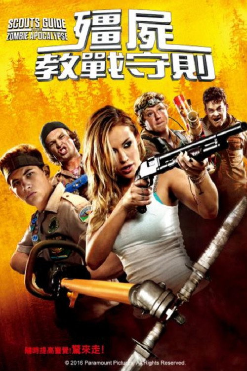 童军手册之僵尸启示录 海报