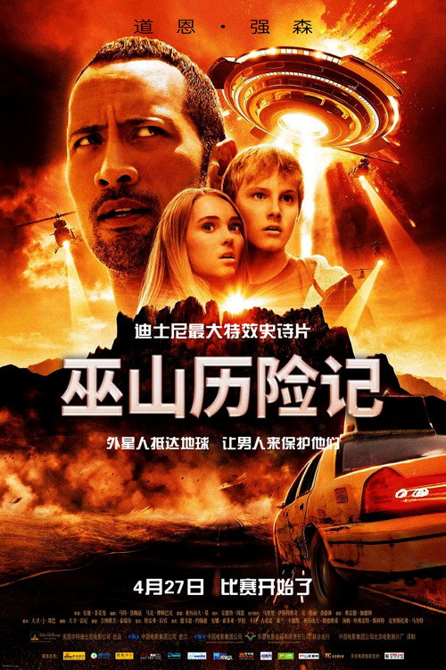 魔鬼山历险记 海报