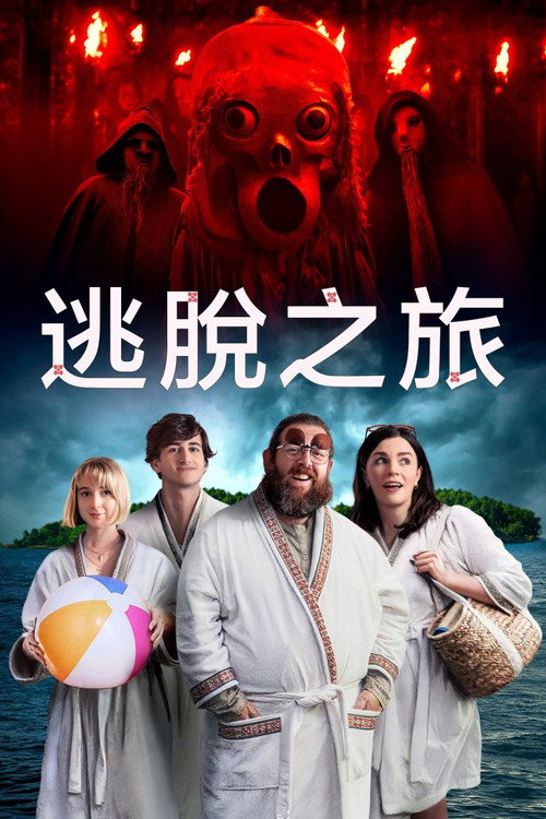 逃离这里 海报