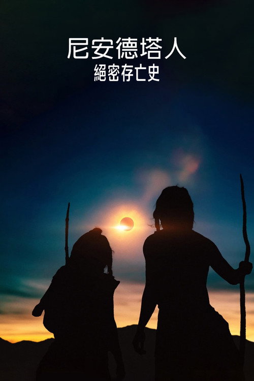 尼安德特人绝密存亡史 海报