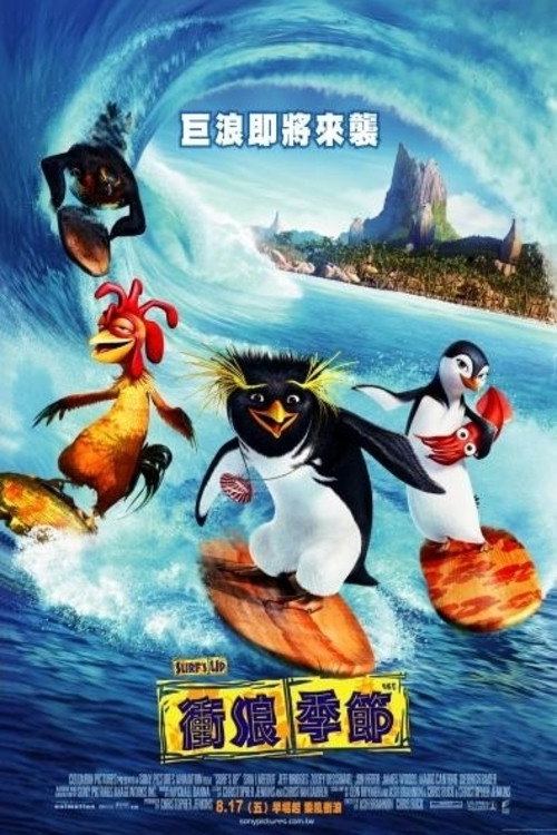冲浪企鹅 海报
