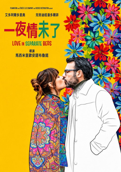 分床合爱 2 海报