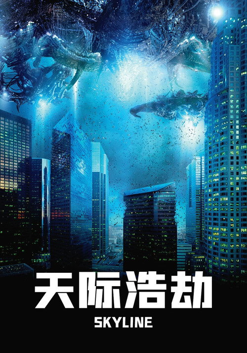 天际浩劫 海报