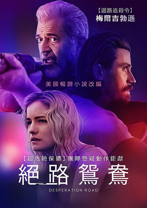 绝望之路 海报