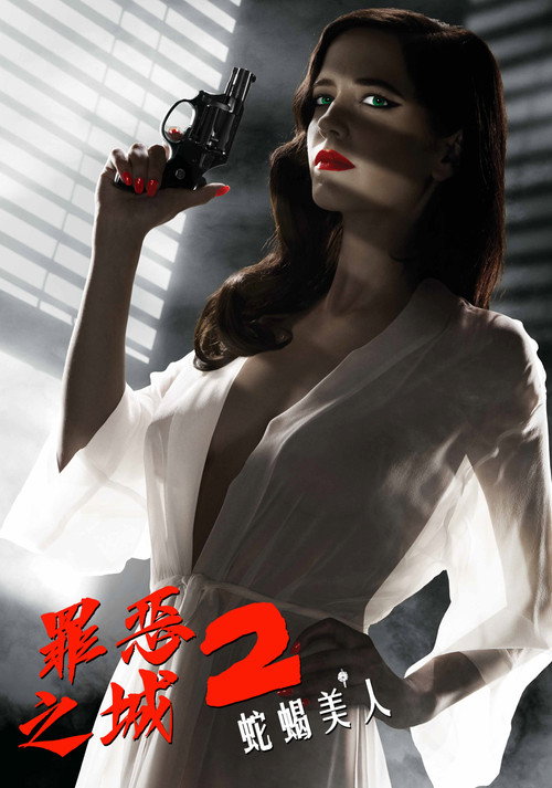 罪恶之城2：蛇蝎美人 海报