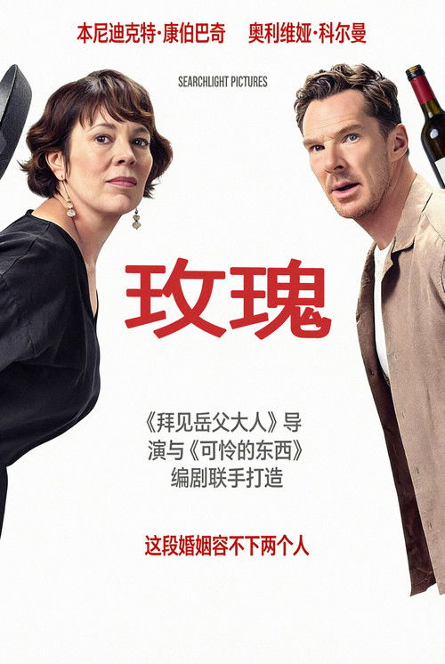 玫瑰夫妇 海报