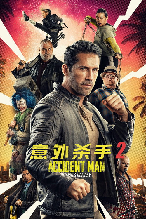 意外杀手2：杀手假期 海报