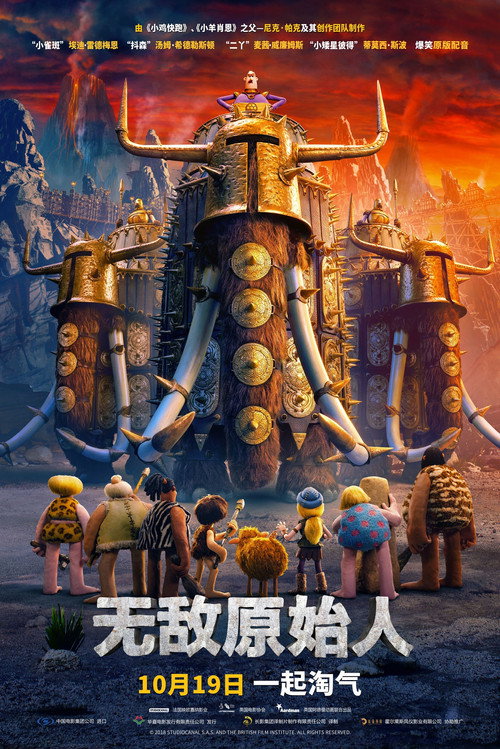无敌原始人 海报