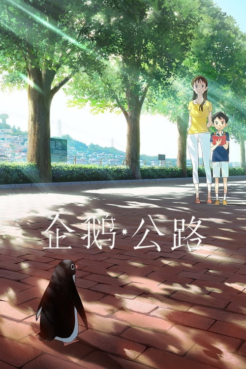 企鹅公路 海报