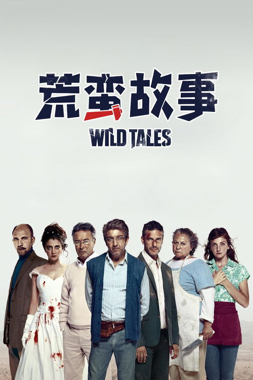 荒蛮故事 海报