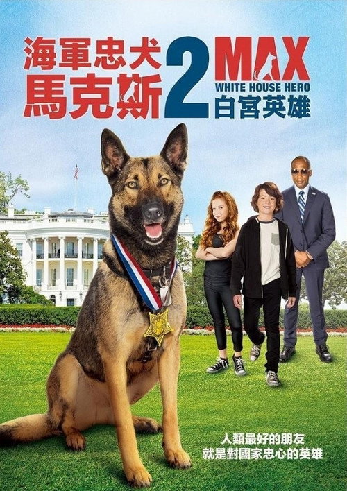 军犬麦克斯2：白宫英雄 海报
