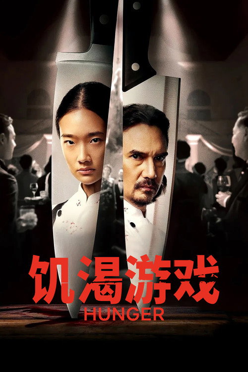 饥渴游戏 海报