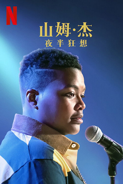 萨姆·杰伊：夜半狂想 海报