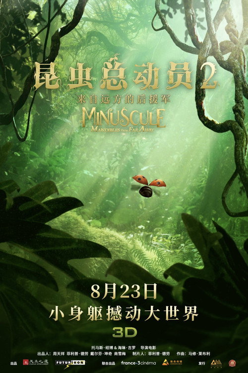 昆虫总动员2：来自远方的后援军 海报