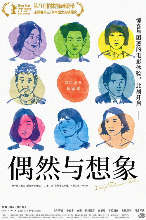 偶然与想象 海报