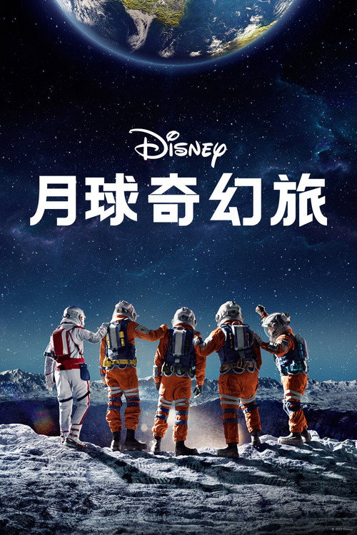 月球奇幻旅 海报