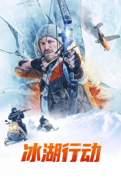 冰湖行动 海报
